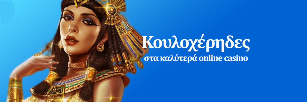 Κουλοχέρηδες στα καλύτερά online casino