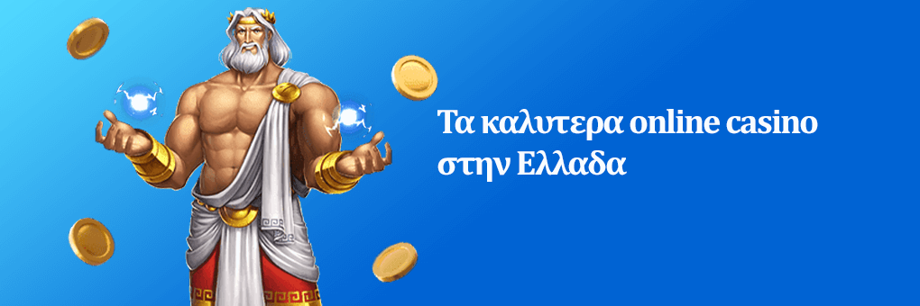 Τα καλυτερα online casino στην Ελλαδα